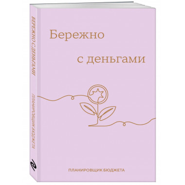 Бережно с деньгами. Планировщик бюджета.