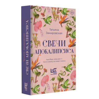 Свечи Апокалипсиса.