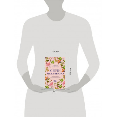 Свечи Апокалипсиса.