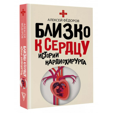 Близко к сердцу. Истории кардиохирурга.