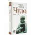 Чудо.