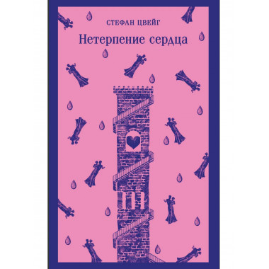 Нетерпение сердца.