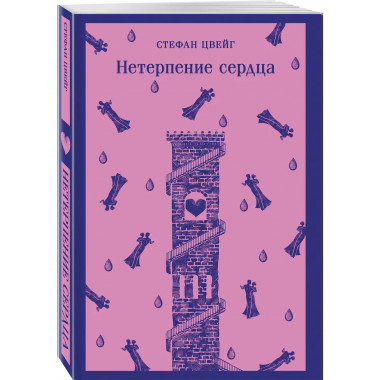 Нетерпение сердца.