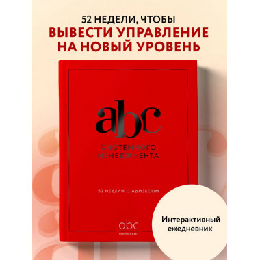 ABC системного менеджмента. 52 недели c Адизесом.