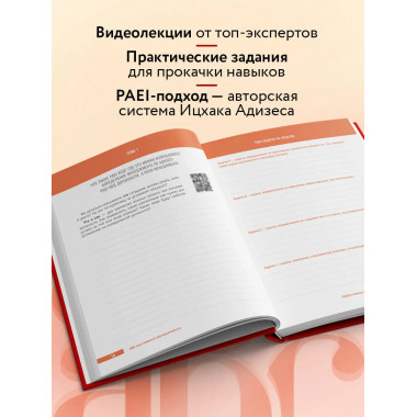 ABC системного менеджмента. 52 недели c Адизесом.