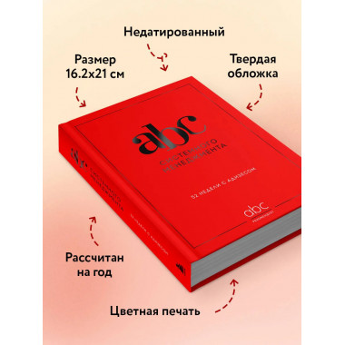 ABC системного менеджмента. 52 недели c Адизесом.