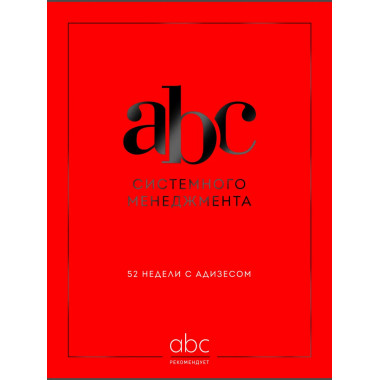 ABC системного менеджмента. 52 недели c Адизесом.