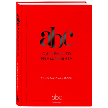 ABC системного менеджмента. 52 недели c Адизесом.