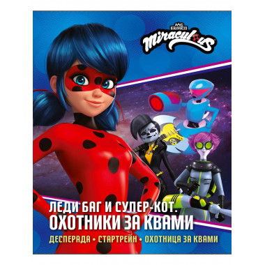 Леди Баг и Супер-Кот. Охотники за квами