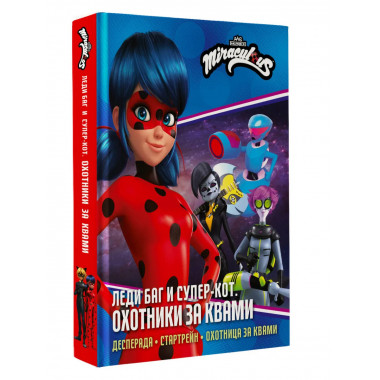 Леди Баг и Супер-Кот. Охотники за квами