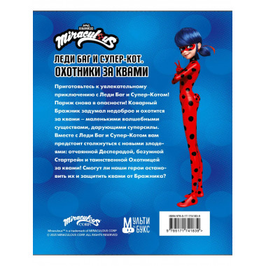 Леди Баг и Супер-Кот. Охотники за квами