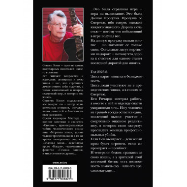 Долгая Прогулка. Бегущий человек.
