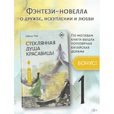 Стеклянная душа красавицы. Книга 1.