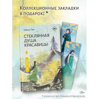 Стеклянная душа красавицы. Книга 1.