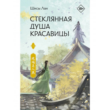 Стеклянная душа красавицы. Книга 1.