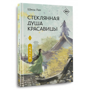 Стеклянная душа красавицы. Книга 1.