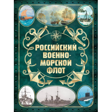 Российский военно-морской флот. 2-е издание. Оформление 2.