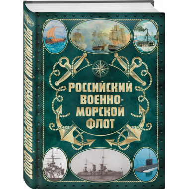 Российский военно-морской флот. 2-е издание. Оформление 2.