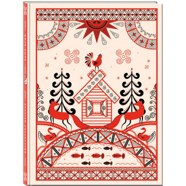 Блокнот Жили-были. Мезенская роспись «Лиса» (А5, 144).