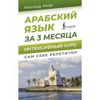 Арабский язык за 3 месяца. Интенсивный курс.