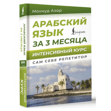Арабский язык за 3 месяца. Интенсивный курс.