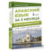 Арабский язык за 3 месяца. Интенсивный курс.