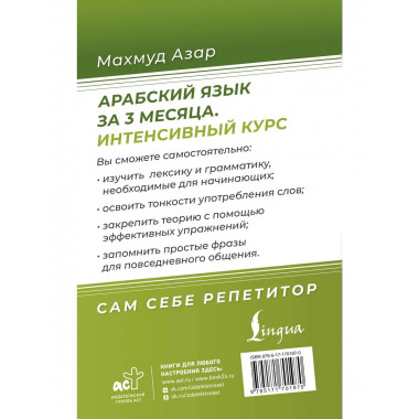 Арабский язык за 3 месяца. Интенсивный курс.