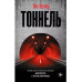 Тоннель.