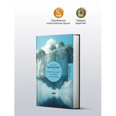 Изобретение Мореля. План побега. Сон про героев.