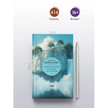 Изобретение Мореля. План побега. Сон про героев.