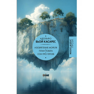 Изобретение Мореля. План побега. Сон про героев.