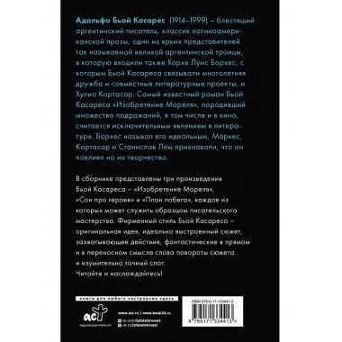 Изобретение Мореля. План побега. Сон про героев.