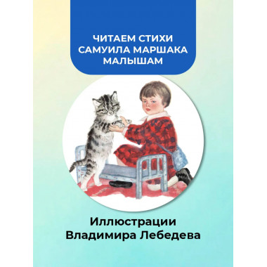 Усатый-полосатый. Рисунки В. Лебедева.