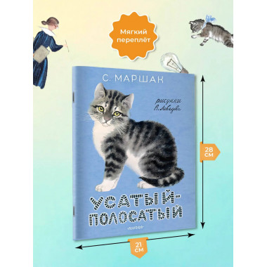 Усатый-полосатый. Рисунки В. Лебедева.