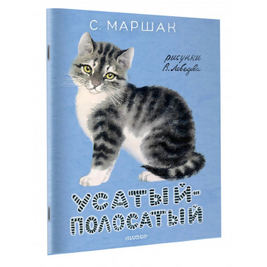 Усатый-полосатый. Рисунки В. Лебедева.