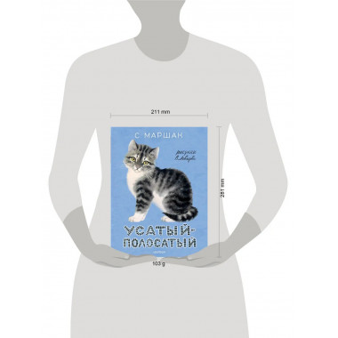 Усатый-полосатый. Рисунки В. Лебедева.