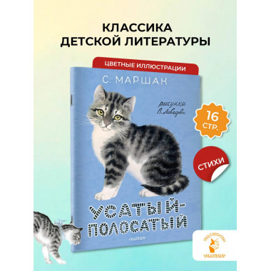 Усатый-полосатый. Рисунки В. Лебедева.