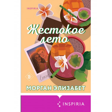 Жестокое лето.