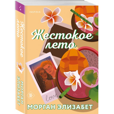 Жестокое лето.