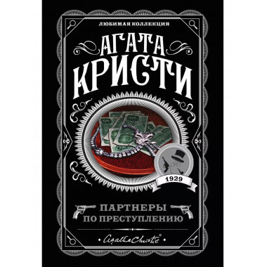 Партнеры по преступлению.
