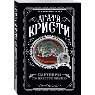 Партнеры по преступлению.
