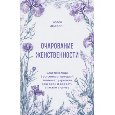 Очарование женственности.