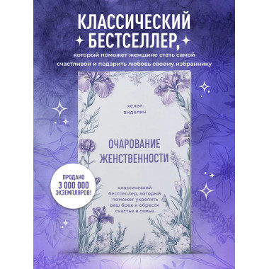 Очарование женственности.