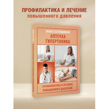 Аптечка гипертоника.