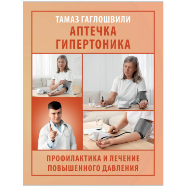 Аптечка гипертоника.