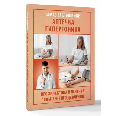 Аптечка гипертоника.