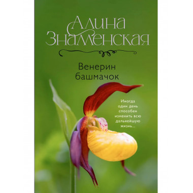 Венерин башмачок.