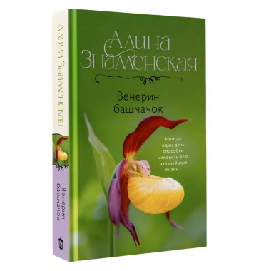 Венерин башмачок.
