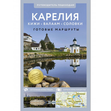 Карелия. Кижи, Валаам, Соловки. Путеводитель пешеходам.