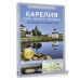 Карелия. Кижи, Валаам, Соловки. Путеводитель пешеходам.